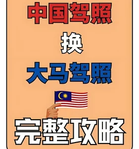 马来西亚留学生换大马驾照攻略