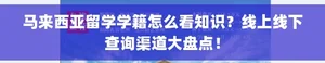 马来西亚留学线上线下查学籍渠道大盘点