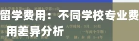 马来西亚不同学校专业费用差异分析