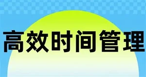 马来西亚留学生高效时间管理技巧