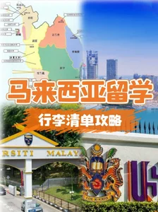马来西亚留学需要哪些行李？