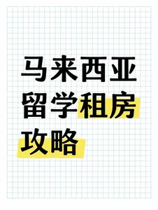 马来西亚留学租房全攻略！