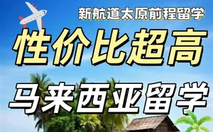 你的高考分数和预算，可以读马来哪家大学？