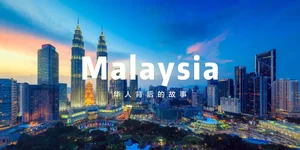 从马华文学看马来西亚华人的身份转变