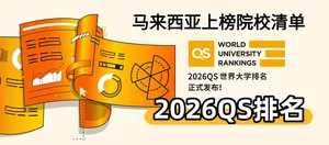 2026 QS世界大学排名发布！马来西亚高校表现亮眼！