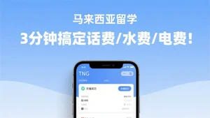 救命指南！大马留学生如何交话费/水费/电费？再懵就断网了！