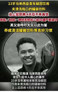 23岁马来西亚青年 疑因饮用未清洗瓶口的罐装饮料 染上鼠尿病4天后不幸离世