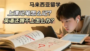 马来西亚留学，上课记笔怎么记？英语还跟不上怎么办？