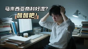 学商科是不是“最容易混”？真相来了！