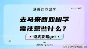去马来西亚留学需注意些什么？这些“坑”需避开！