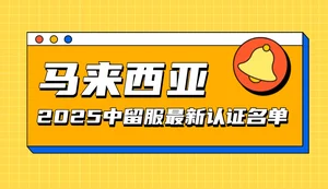 2025马来西亚留学必看：119所中留服认证高校最新名单