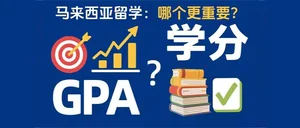 马来西亚留学：GPA重要还是学分重要？答案没你想的那么简单！