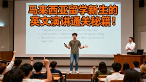 从紧张到自信：马来西亚留学新生的英文演讲通关秘籍！