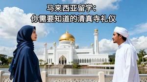 马来西亚留学生第一次进清真寺的注意事项｜尊重与体验并重的入门指南