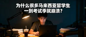 为什么很多马来西亚留学生一到考试季就崩溃？