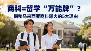 为什么商科是中国留学生的热门选择？