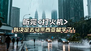 吉隆坡的天气它是翻云又覆雨 - 马来西亚留学冷知识大合集！
