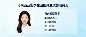 马来西亚留学生回国就业：“镀金”还是“炼金”？