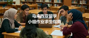 马来西亚留学，小组作业（Group Work）求生指南