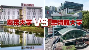 马来西亚留学择校攻略：泰莱大学VS思特雅大学，谁是私立王者？