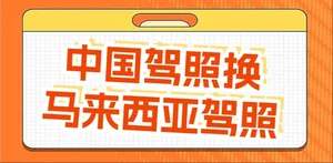 中国驾照可以在马来西亚开车吗？驾照转换全流程