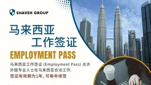毕业后想留在马来西亚工作？工作签证申请7步走