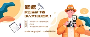 扩招啦！招募校园通讯作者！！！