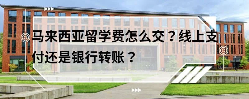 马来西亚留学费如何汇款