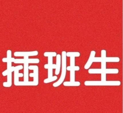 马来西亚留学可以插班吗？