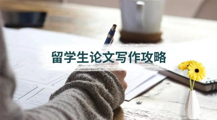 马来西亚留学生论文写作指南