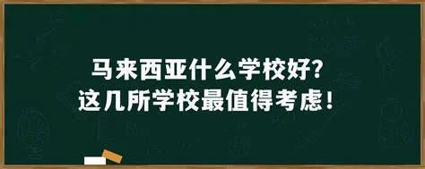 马来西亚有哪9所最常申请的大学
