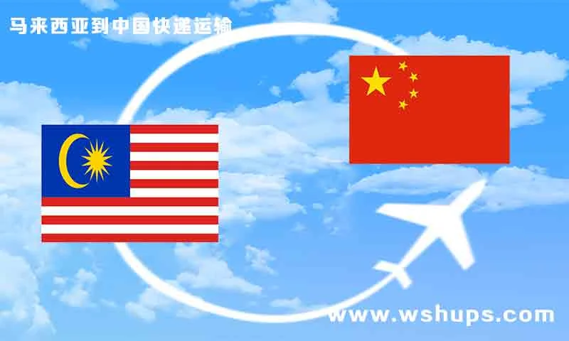 马来西亚寄快递到国内多久能收到，收费如何？