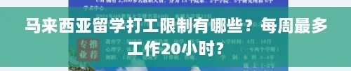 马来西亚留学生打工严格禁止的岗位有哪些？