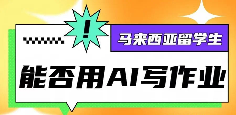 马来西亚留学生用AI写作业合理吗？