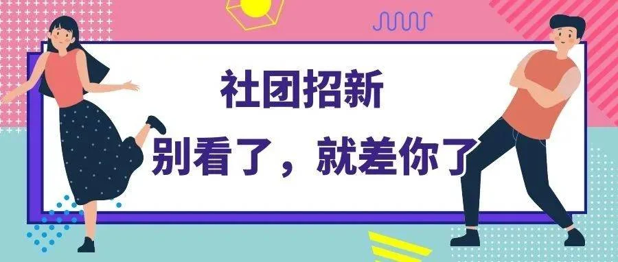 马来西亚留学生如何选择适合自己的社团