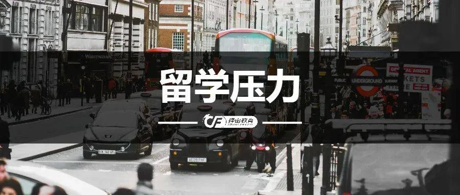 解析马来西亚留学生常见心理压力来源及应对策略