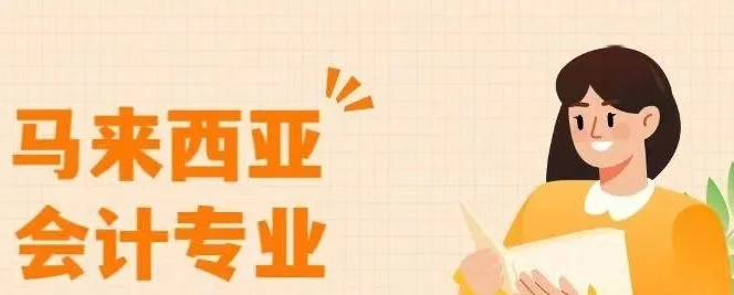 马来西亚留学：会计知识深度与职业前景的完美结合