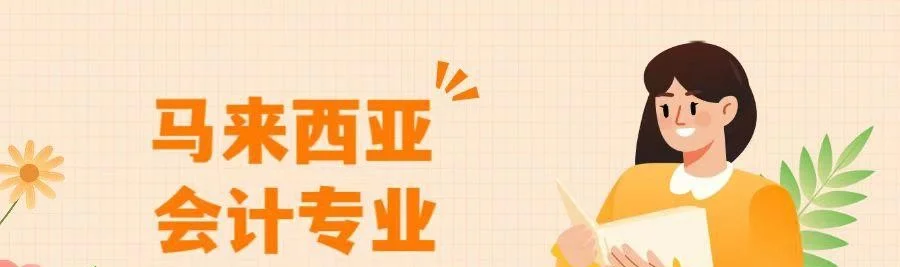 马来西亚留学：会计知识深度与职业前景的完美结合