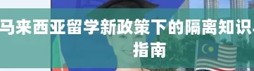 马来西亚留学新政策下的隔离知识