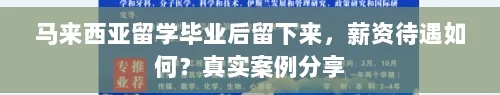 马来西亚留学生就业薪酬水平分析