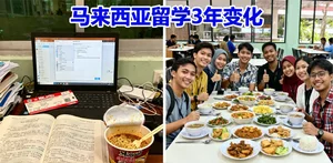 马来西亚留学后，你将经历的深刻变化