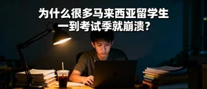 为什么很多马来西亚留学生一到考试季就崩溃