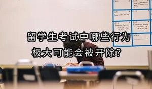 留学生考试中哪些行为极大可能会被开除