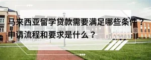 马来西亚留学生贷款攻略
