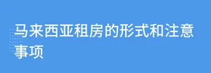 马来西亚留学生租房的形式以及注意事项