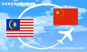 马来西亚寄快递到国内多久能收到，收费如何？