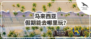 马来西亚留学生假期适合去哪里玩