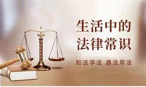 马来西亚留学生必须了解的法律常识