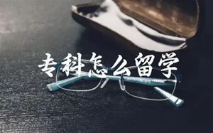 专科生如何留学马来西亚