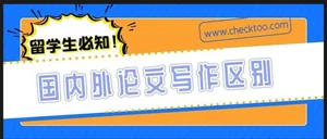 马来西亚与国内论文写作的主要区别——基于规范体系的比较分析